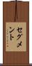 セグメント Scroll