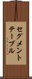セグメント・テーブル Scroll