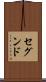 セグンド Scroll