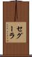 セグーラ Scroll