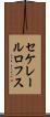セケレールロフス Scroll