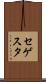 セゲスタ Scroll
