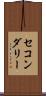 セコンダリー Scroll