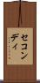 セコンディ Scroll