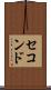 セコンド Scroll