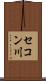 セコン川 Scroll
