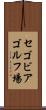 セゴビアゴルフ場 Scroll