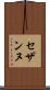 セザンヌ Scroll