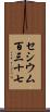 セシウム百三十七 Scroll