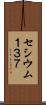 セシウム１３７ Scroll