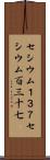 セシウム１３７ Scroll