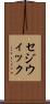セジウィック Scroll