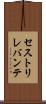 セストリレバンテ Scroll