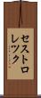 セストロレツク Scroll