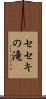 セセキの滝 Scroll