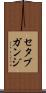 セタブガンジ Scroll