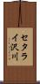 セタライ沢川 Scroll