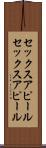 セックスアピール Scroll