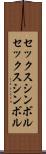 セックスシンボル Scroll