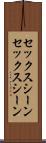 セックスシーン Scroll
