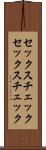セックスチェック Scroll