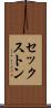 セックストン Scroll