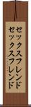 セックスフレンド Scroll