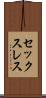 セックスレス Scroll