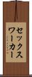 セックス・ワーカー Scroll