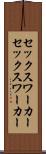 セックスワーカー Scroll