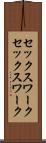 セックスワーク Scroll