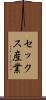 セックス産業 Scroll