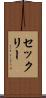 セックリー Scroll