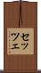 セッツェ Scroll