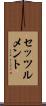 セッツルメント Scroll