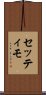 セッティモ Scroll