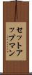 セットアップマン Scroll