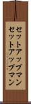 セットアップマン Scroll