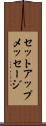 セットアップメッセージ Scroll