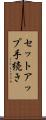 セットアップ手続き Scroll