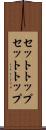 セットトップ Scroll