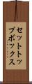 セットトップボックス Scroll