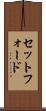 セットフォード Scroll