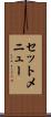 セットメニュー Scroll