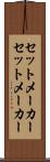 セットメーカー Scroll