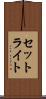 セットライト Scroll