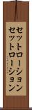 セットローション Scroll