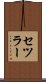セツラー Scroll