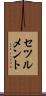 セツルメント Scroll