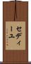 セディーユ Scroll